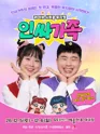 인싸가족 [여수] 포스터
