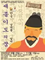 세종 이도의 꿈 포스터