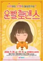 운빨로맨스 [대구] 포스터