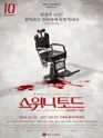 스위니토드 (SWEENEY TODD) 포스터