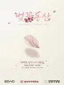 벚꽃동산 [대학로] 포스터