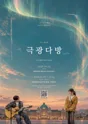 극광다방 345Hz EP.0 환승역 [수원] 포스터