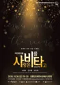 사랑은 비를 타고 [강릉] 포스터