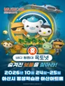 바다탐험대 옥토넛 시즌4: 숨겨진 보물을 찾아라! [아산] 포스터
