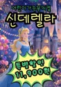 신데렐라 [보령] 포스터