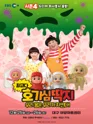최고다 호기심딱지 시즌4, 피사총사: 우리 몸은 우리가 지킨다! [대구] 포스터