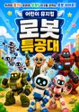 로봇 특공대 [수원] 포스터