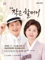 악극제, 작은 할머니 [성남] 포스터
