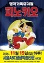 피노키오 [시흥] 포스터