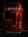 비공식 클래스 포스터