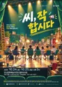 씨, 작합시다 [안산] 포스터