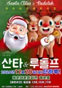 산타와 루돌프 [부산] 포스터