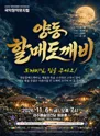양동 할매도깨비 [경주] 포스터