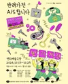 반려가전 A/S 합니다 포스터