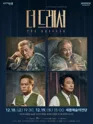 더 드레서 [세종] 포스터