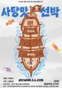 제26회 월드 2인극 페스티벌, 사탕맛 선박 포스터