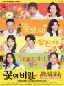 꽃의 비밀 [이천] 포스터