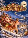 산타마을의 루돌프와 산타클로스 [포항] 포스터