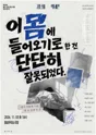 제26회 월드 2인극 페스티벌, 이 몸에 들어오기로 한 건 단단히 잘못되었다 포스터