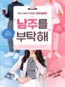 남주를 부탁해 포스터