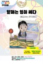 제10회 대전어린이연극축제, 할매는 힘이 쎄다 포스터