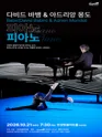다비드 바뱅 & 아드리앙 몽도의 피아노 피아노 [안성] 포스터