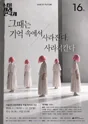 제16회 서울미래연극제, 그때는 기억속에서 사라진다. 사라져간다 포스터