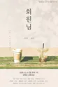 제26회 월드 2인극 페스티벌, 회원님 포스터