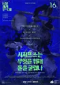 제16회 서울미래연극제, 시지프스는 무엇을 위해 돌을 굴렸나 포스터