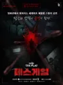 인사이드 더 플레이: 데스게임 [서울 중구] 포스터