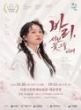 가무백희악극: 바리, 서천 꽃 그늘 아래 [사천] 포스터