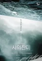 사의 찬미 [춘천] 포스터