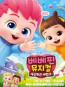 베베핀, 두근두근 새친구 [목포] 포스터