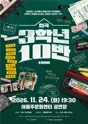 3학년 10반 [울주] 포스터