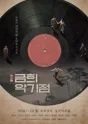 금희악기점 포스터