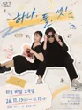 하나, 둘, 셋! [부산] 포스터