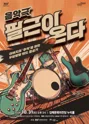 필근이 온다 [김해] 포스터