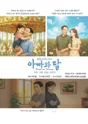 아빠와 딸 [대학로] 포스터