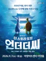 더 스토리 오브 언더더씨 [대구] 포스터