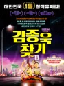 김종욱 찾기 [대학로] 포스터