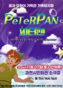 피터팬 [과천] 포스터