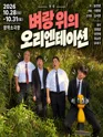 벼랑위의 오리엔테이션 [전주] 포스터