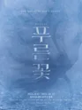 푸른 꽃 포스터