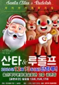 산타와 루돌프 [울산] 포스터
