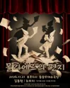 제26회 월드 2인극 페스티벌, 몰리에르의 편지 포스터