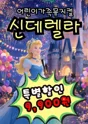신데렐라 [홍성] 포스터