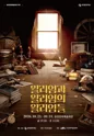 윌리엄과 윌리엄의 윌리엄들 [춘천] 포스터