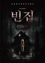 빈집 [대학로] 포스터