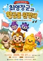 최영장군과 황금돌원정대 (10시) [서울] 포스터
