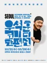 우석훈 코미디 단편선 [대학로] 포스터